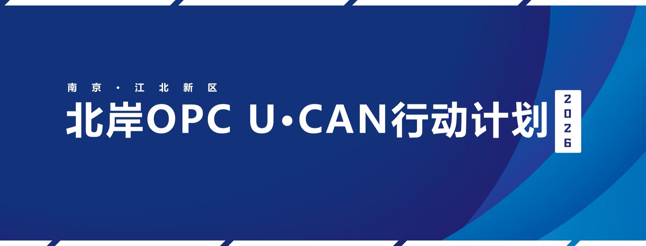 南京江北新区北岸OPC U-CAN行动计划2026