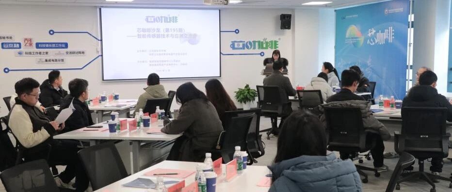 供需精准配、市场双月推——江北新区科学城举办智能传感器技术与应用交流会