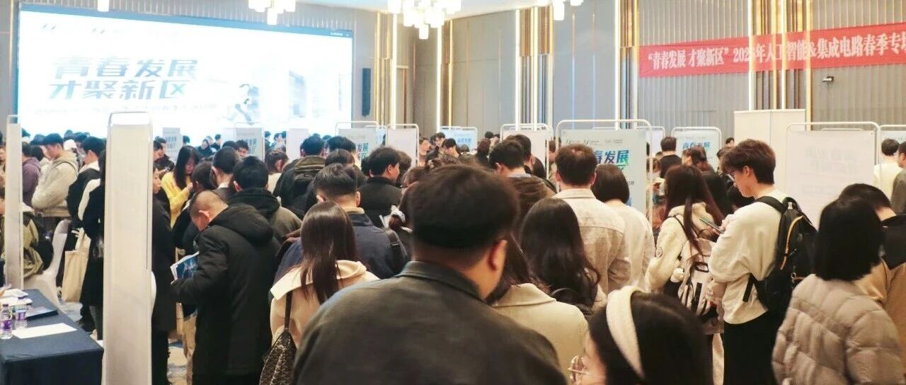 江北新区科学城2026年人工智能&集成电路春季招聘会火爆登场！
