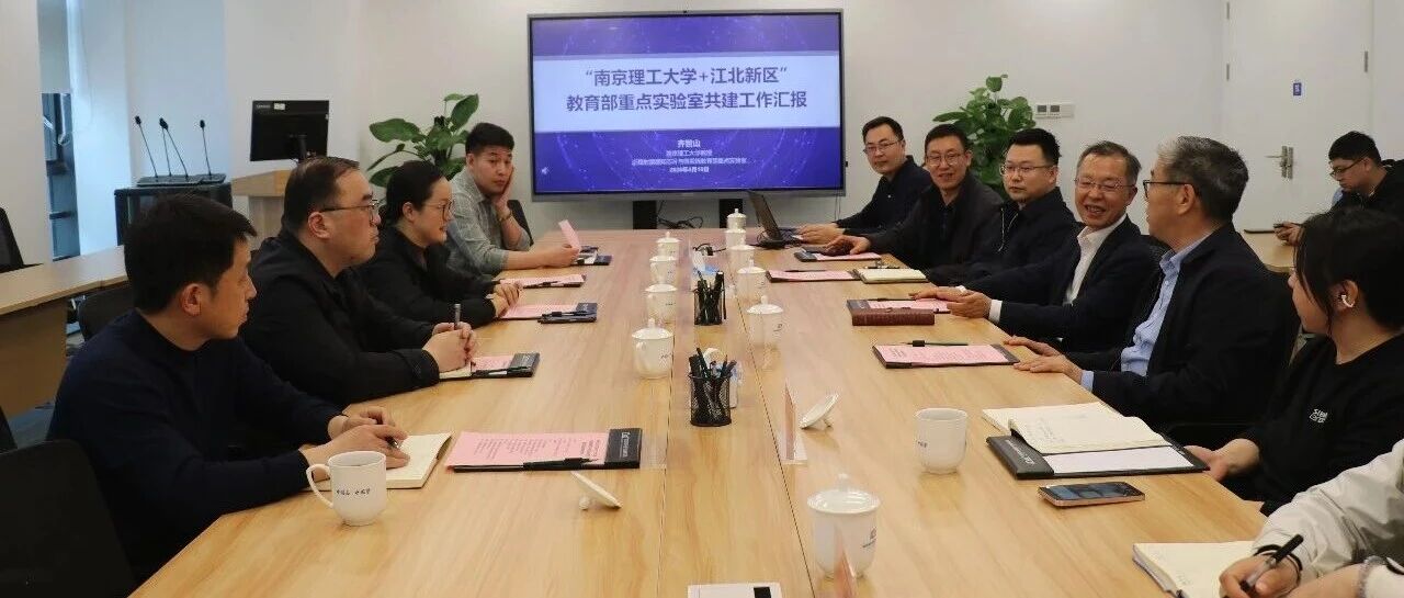 凝“芯”聚力！南京江北新区与南京理工大学共建近程射频感知芯片与微系统教育部重点实验室工作调研会在江北新区科学城举行