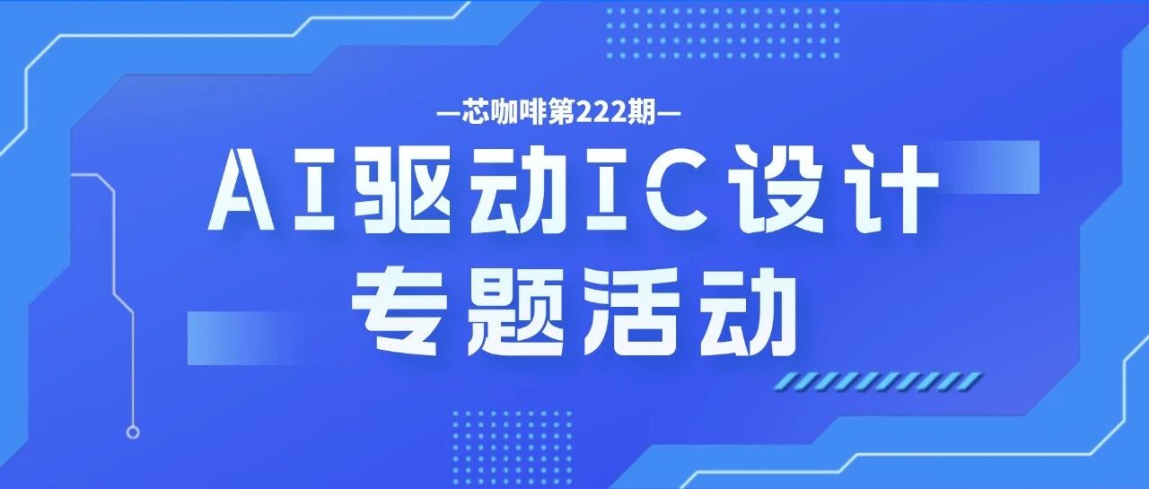 报名帖丨“AI驱动IC设计”交流沙龙，等你来