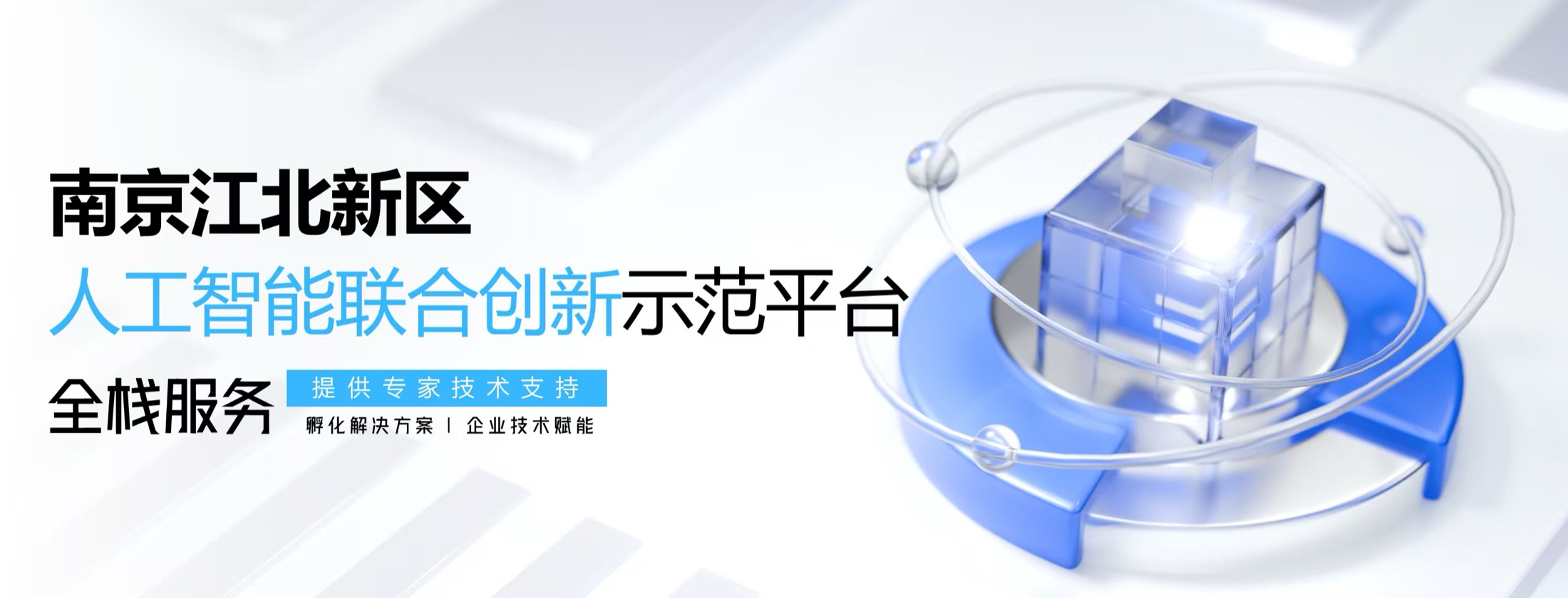 南京江北新区人工智能联合创新示范平台