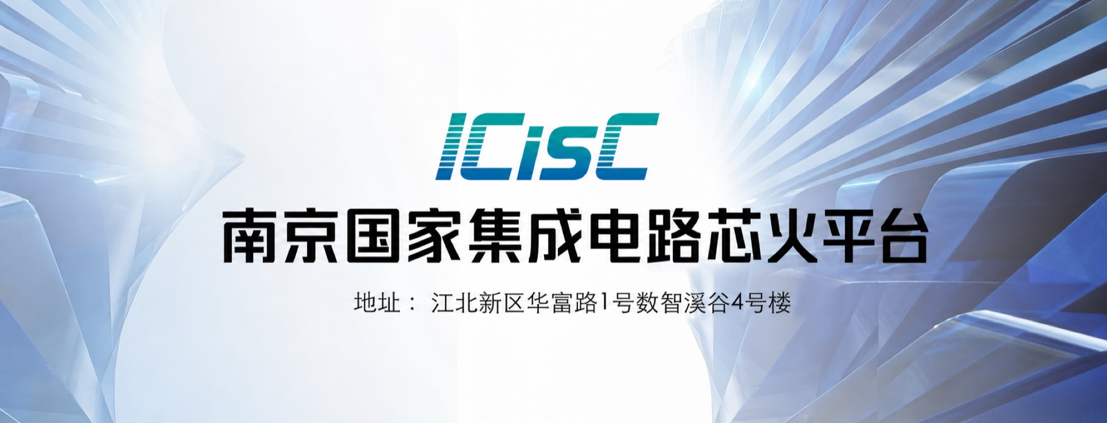 南京集成电路产业服务中心，地址：江北新区华富路1号数智溪谷4号楼